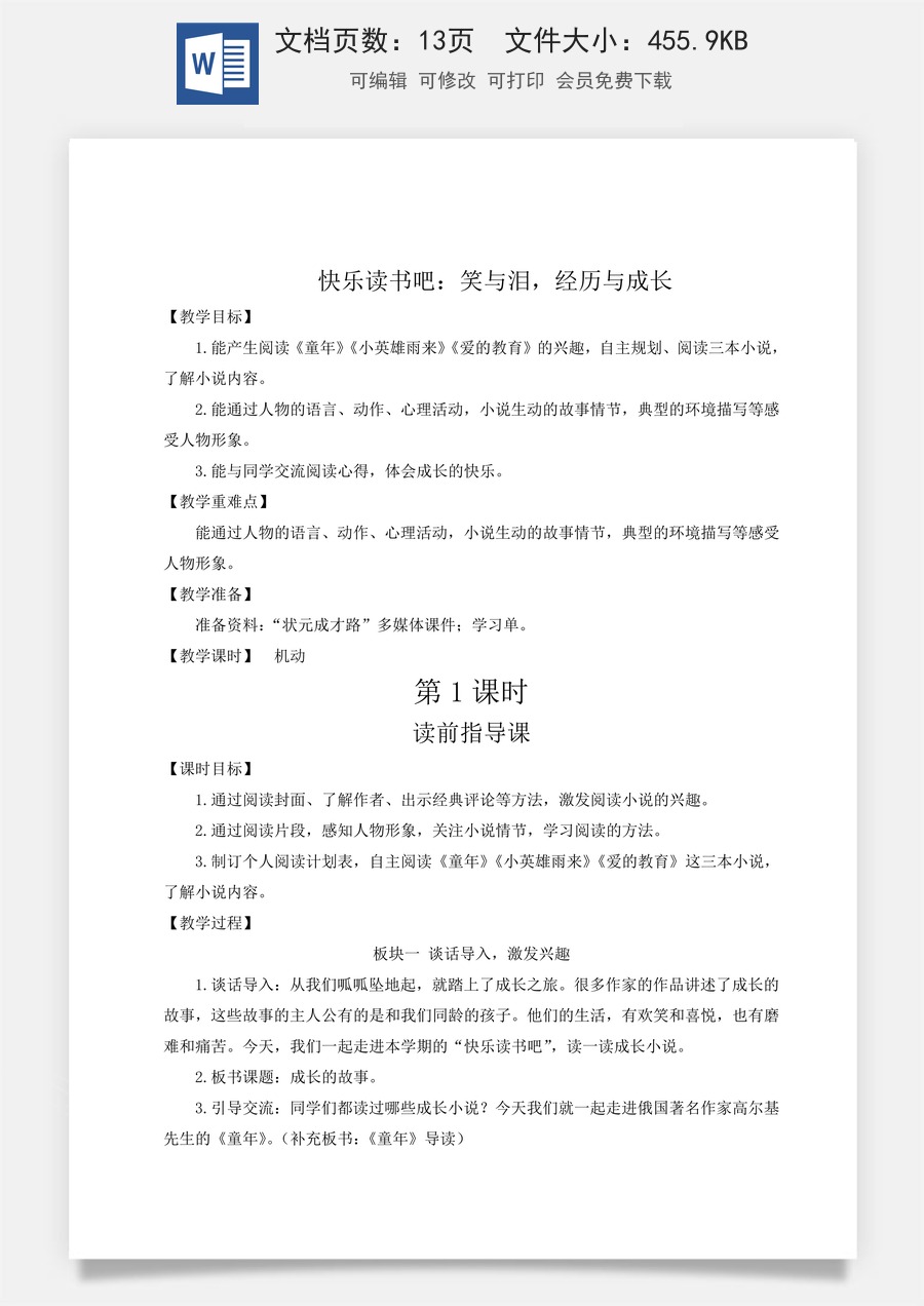 新版统编版小学语文六年级上册语文教案第四单元快乐读书吧：笑与泪，经历与成长【教案】.doc