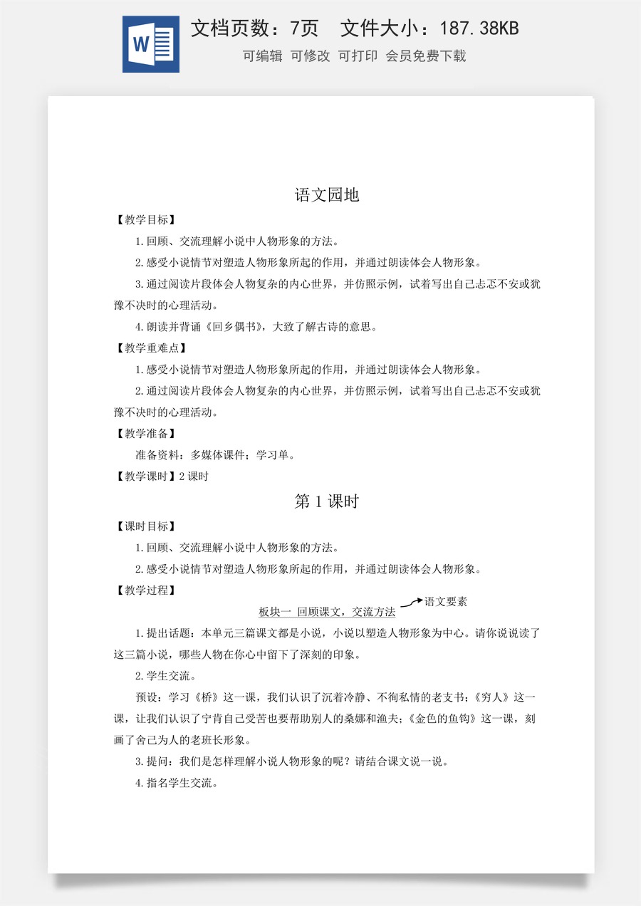 新版统编版小学语文六年级上册语文教案第四单元语文园地四【教案】.doc