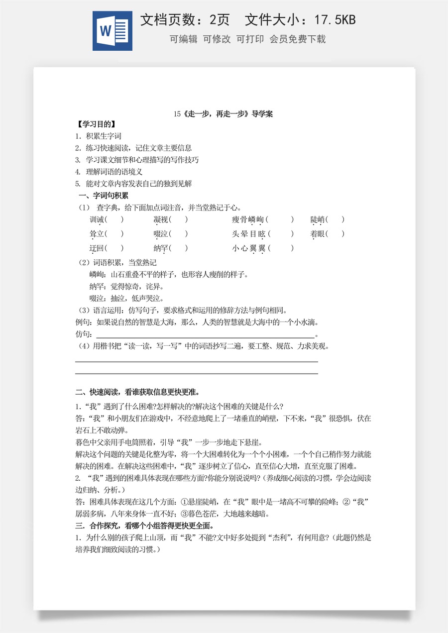 新版部编版初中语文七年级上册优质学案15《走一步，再走一步》导学案.doc