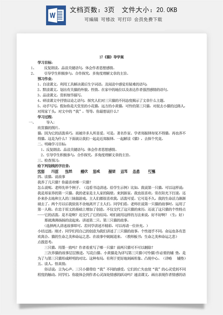 新版部编版初中语文七年级上册优质学案17《猫》导学案.doc