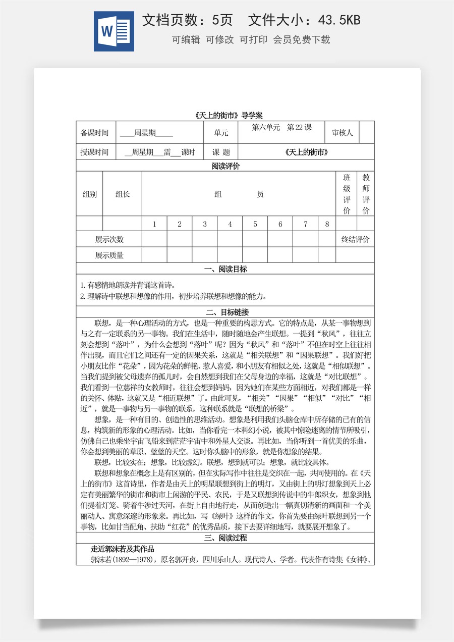 新版部编版初中语文七年级上册优质学案22《天上的街市》导学案.doc