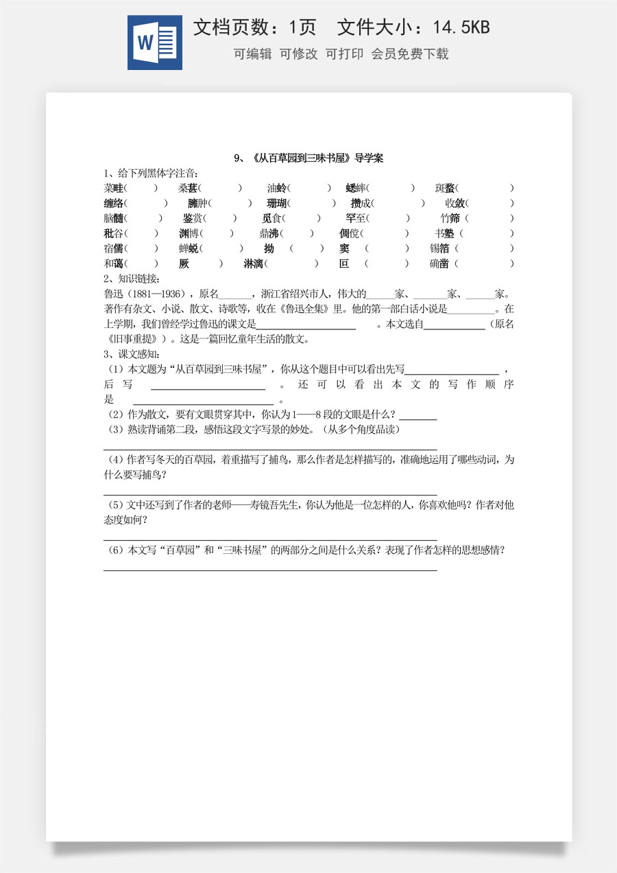 新版部编版初中语文七年级上册优质学案9《从百草园到三味书屋》导学案.doc