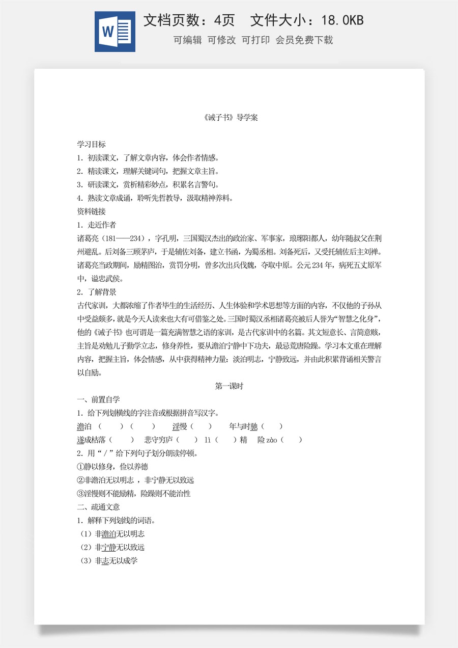 新版部编版初中语文七年级上册优质学案《诫子书》导学案.doc