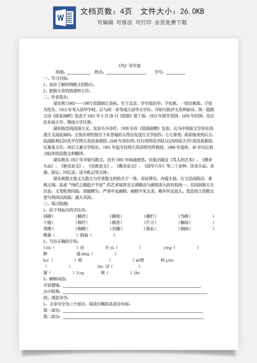 新版部编版初中语文七年级上册优质学案《鸟》导学案.doc