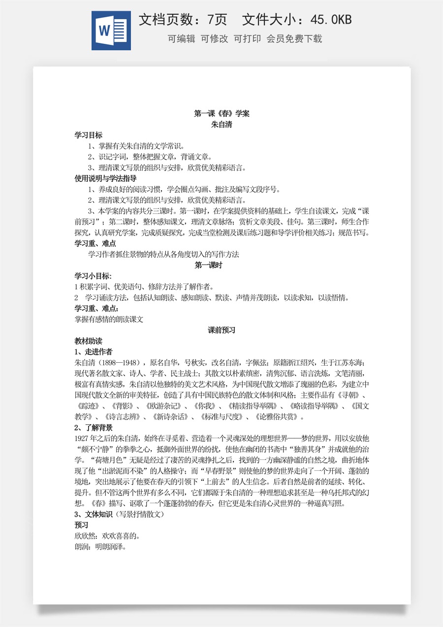 新版部编版初中语文七年级上册优质学案春2.doc