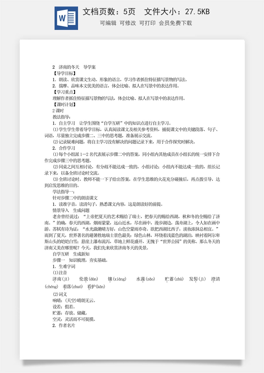 新版部编版初中语文七年级上册优质学案济南的冬天1.doc