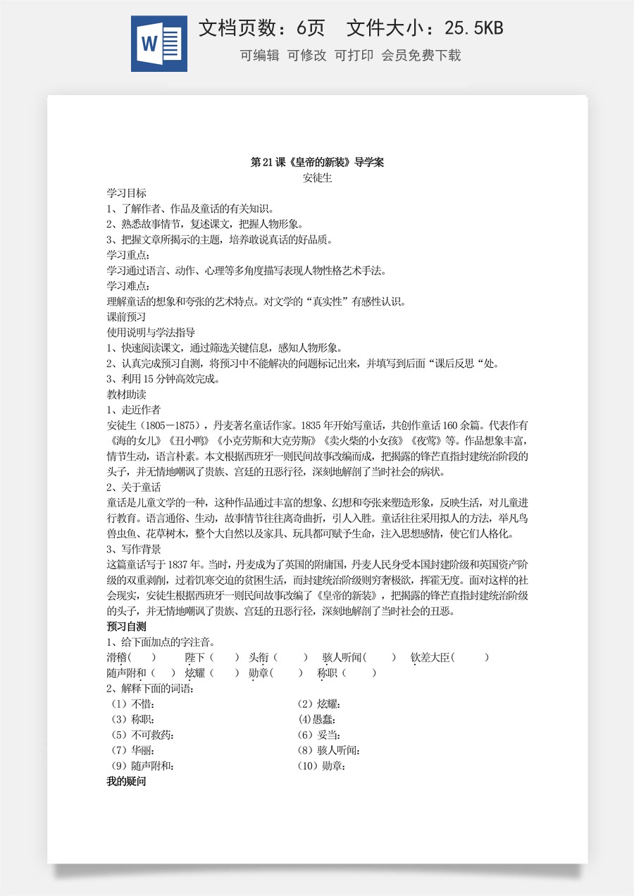 新版部编版初中语文七年级上册优质学案第21课《皇帝的新装》导学案.doc