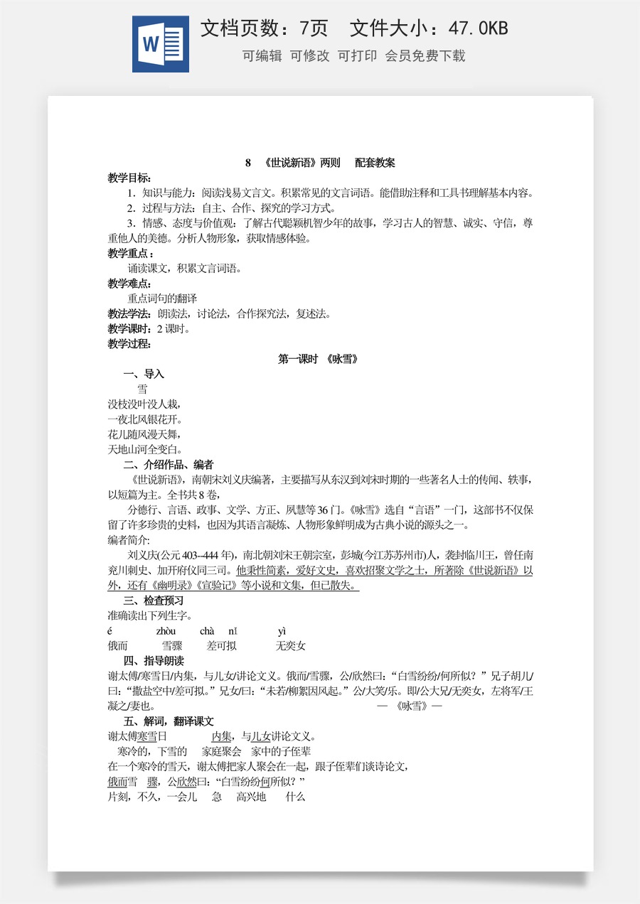 新版部编版初中语文七年级上册优质教案《世说新语》两则1.doc