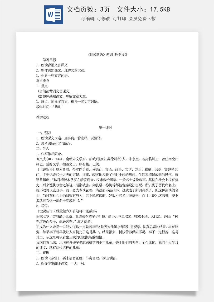 新版部编版初中语文七年级上册优质教案《世说新语》两则3.doc