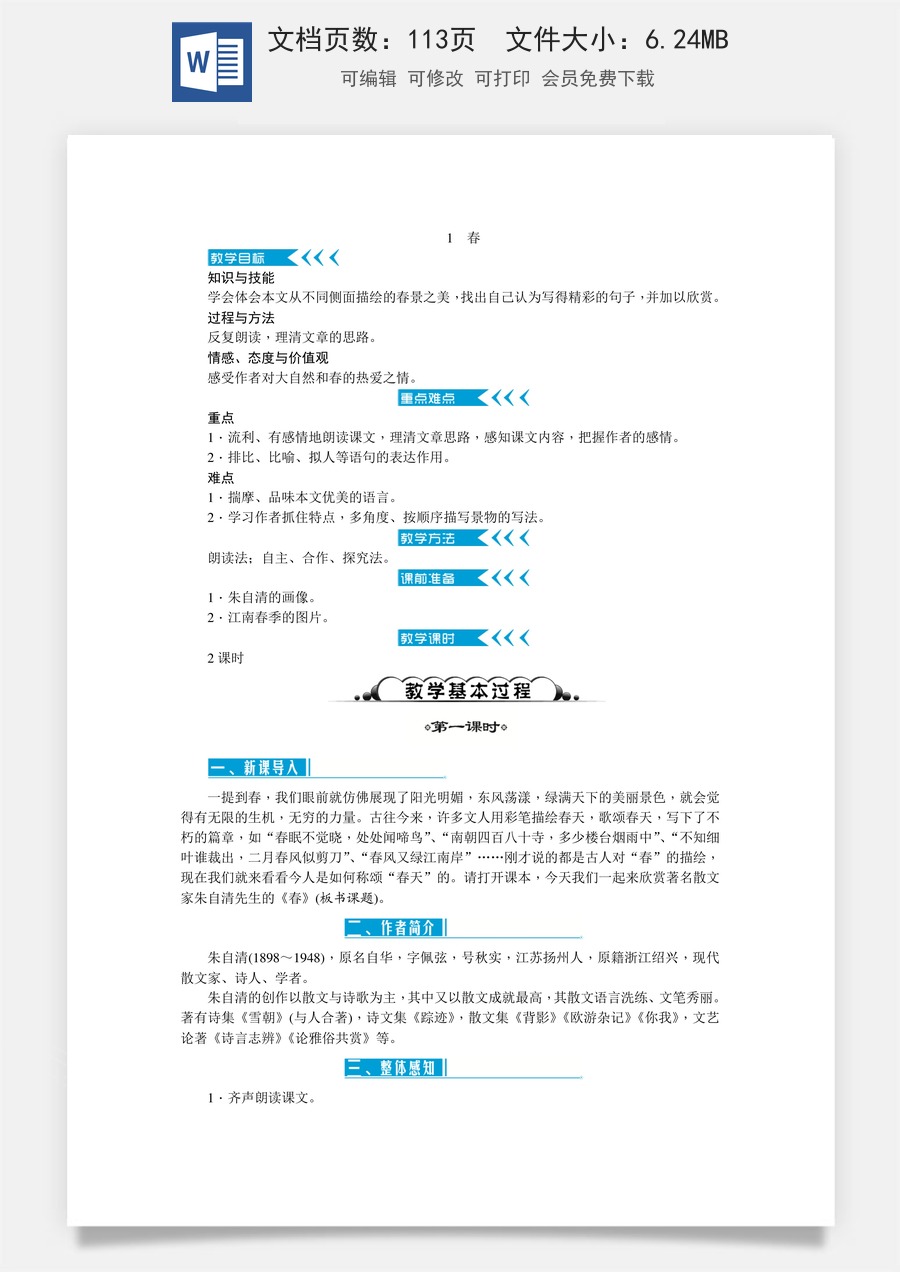 新版部编版初中语文七年级上册优质教案【语文7上】教案全集(新)1.doc