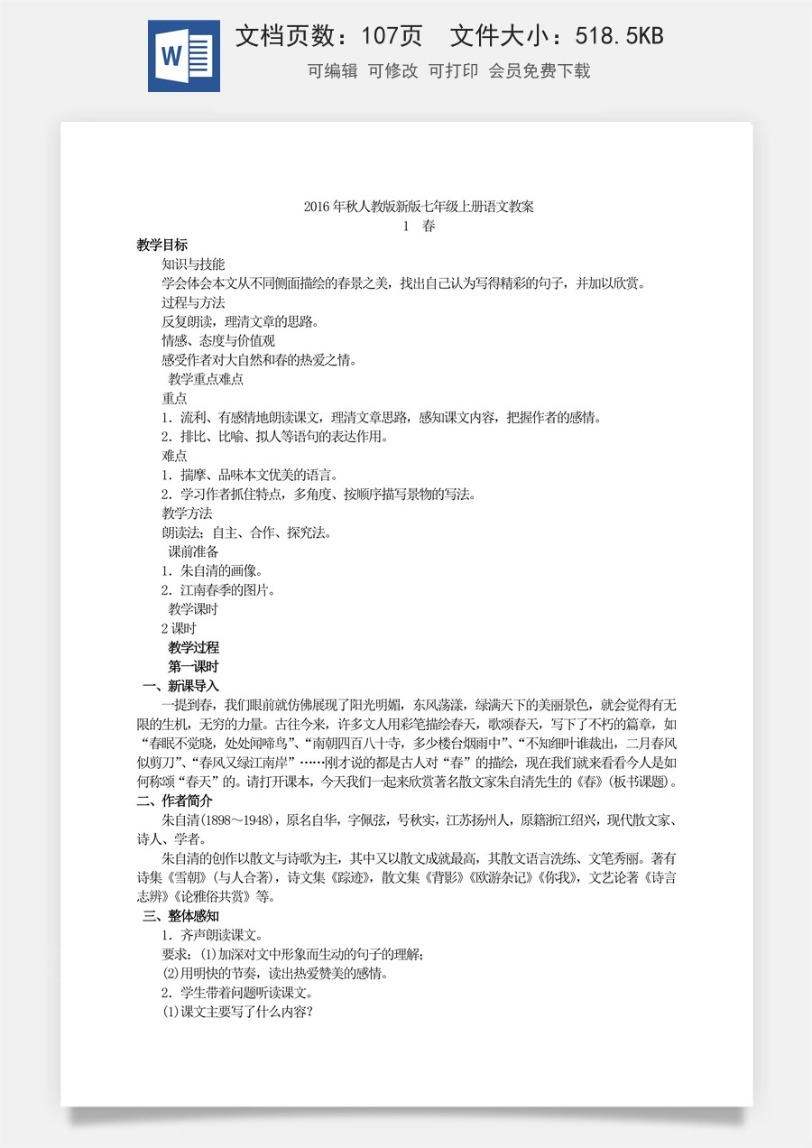 新版部编版初中语文七年级上册优质教案【语文7上】教案全集3.doc