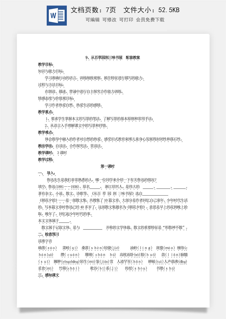 新版部编版初中语文七年级上册优质教案从百草园到三味书屋1.doc