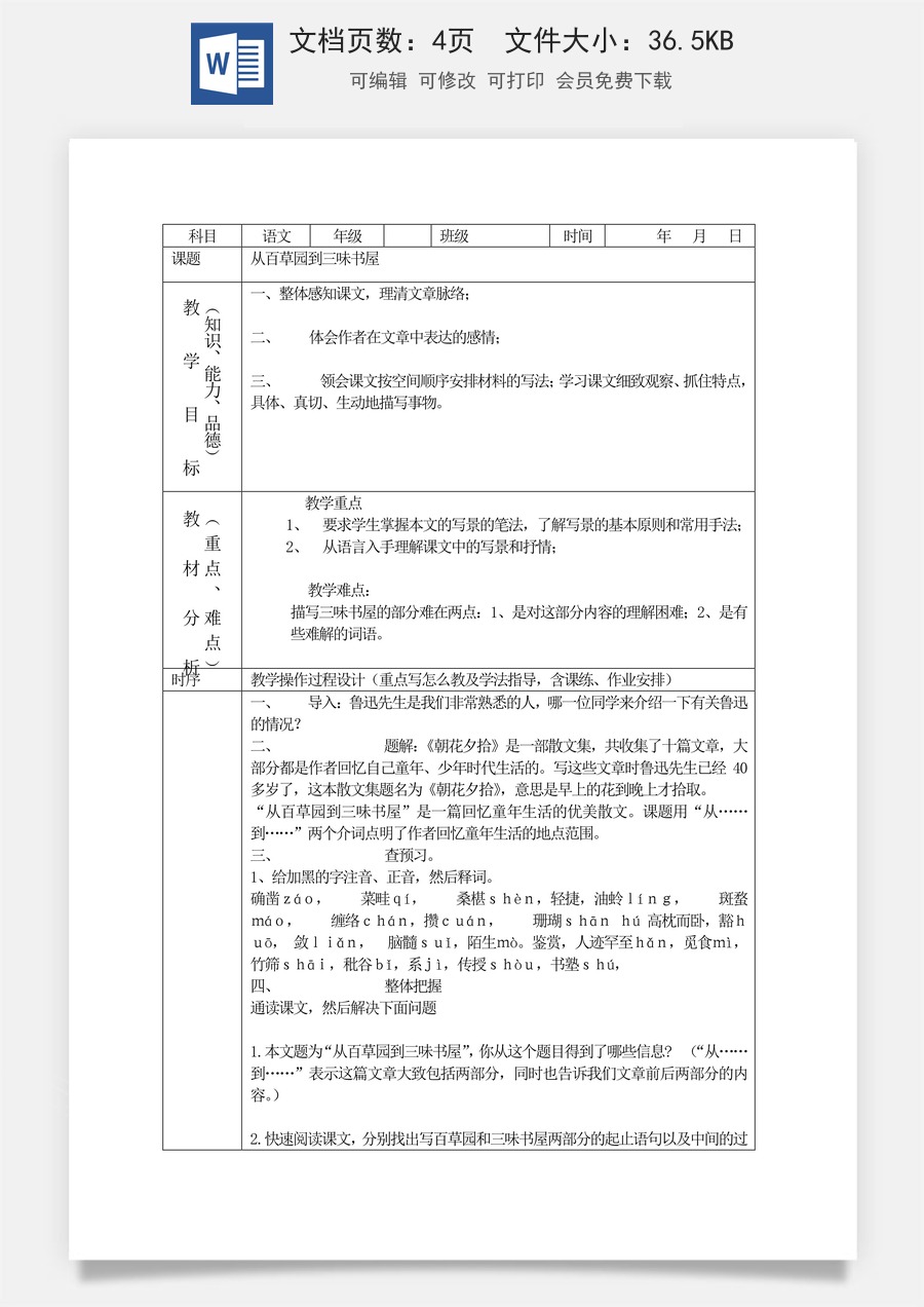 新版部编版初中语文七年级上册优质教案从百草园到三味书屋2.doc