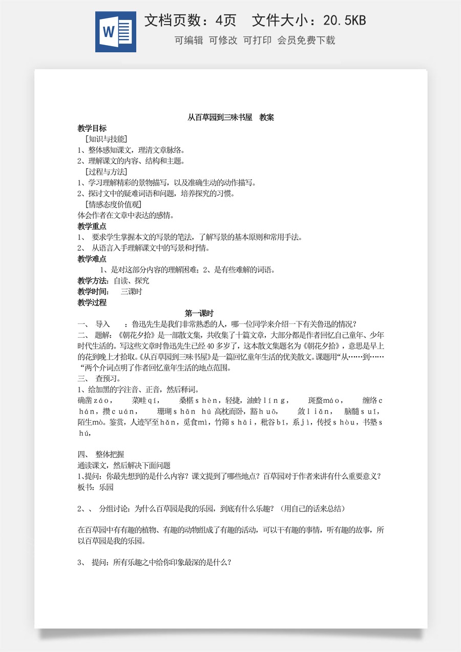 新版部编版初中语文七年级上册优质教案从百草园到三味书屋3.doc