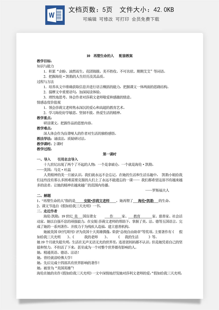 新版部编版初中语文七年级上册优质教案再塑生命的人1.doc
