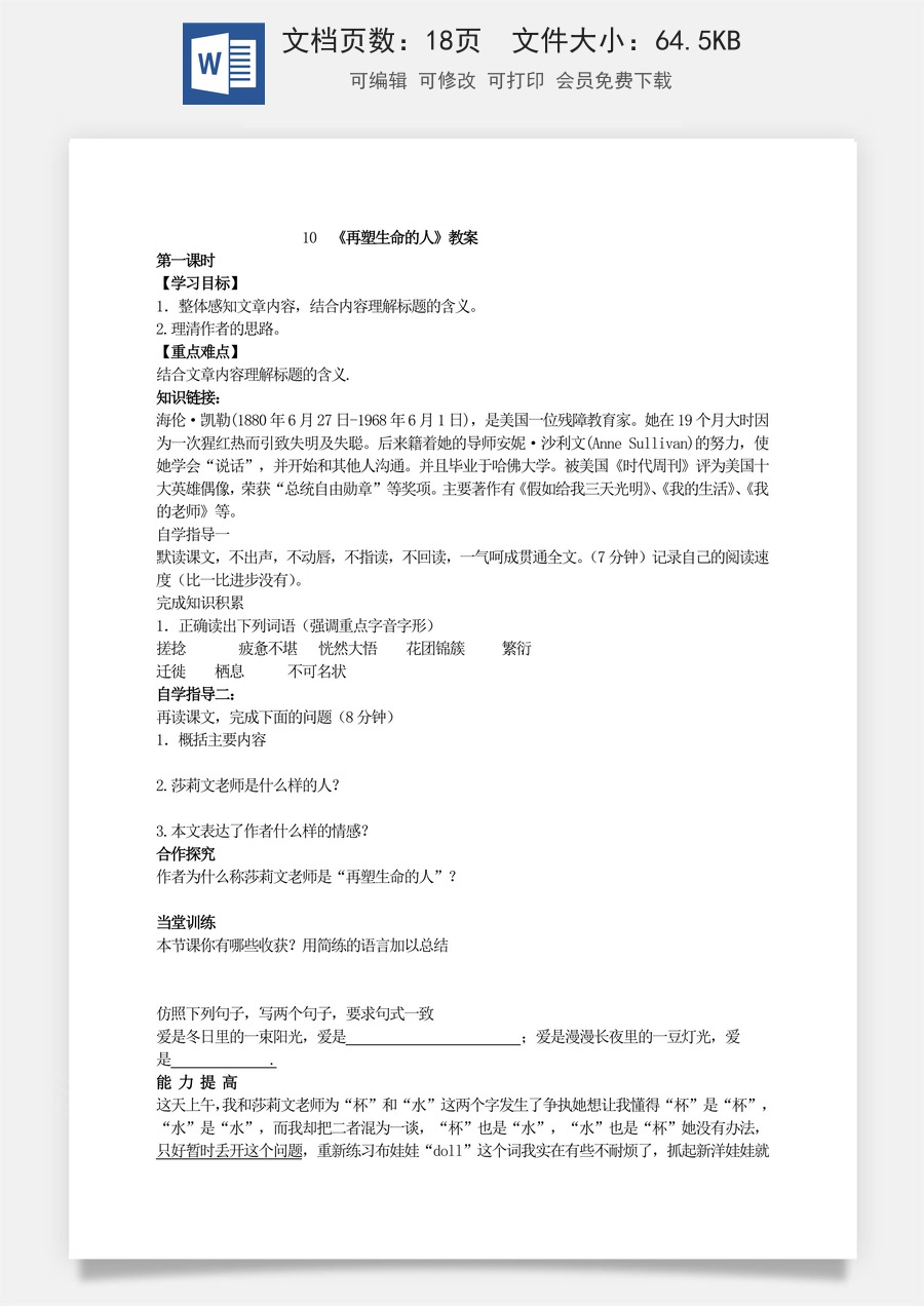 新版部编版初中语文七年级上册优质教案再塑生命的人2.doc