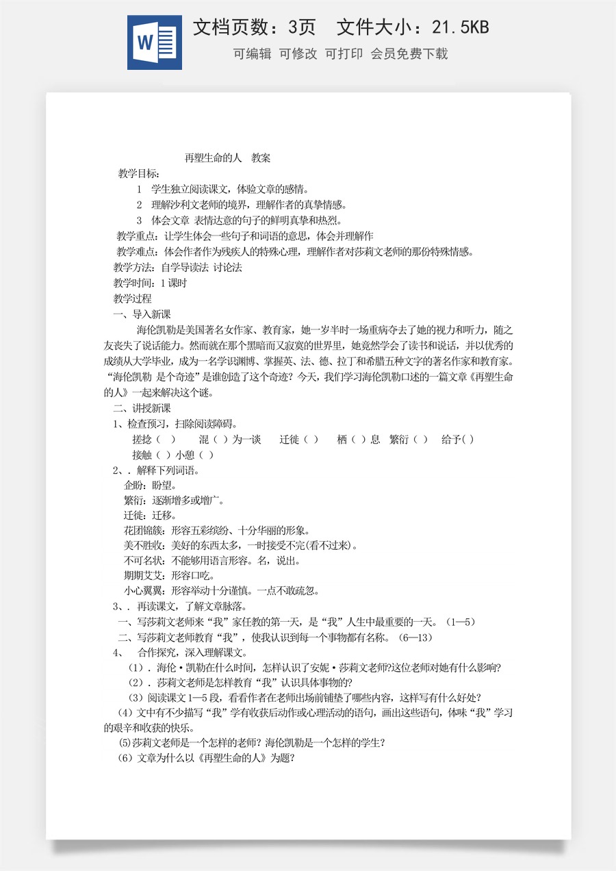 新版部编版初中语文七年级上册优质教案再塑生命的人3.doc