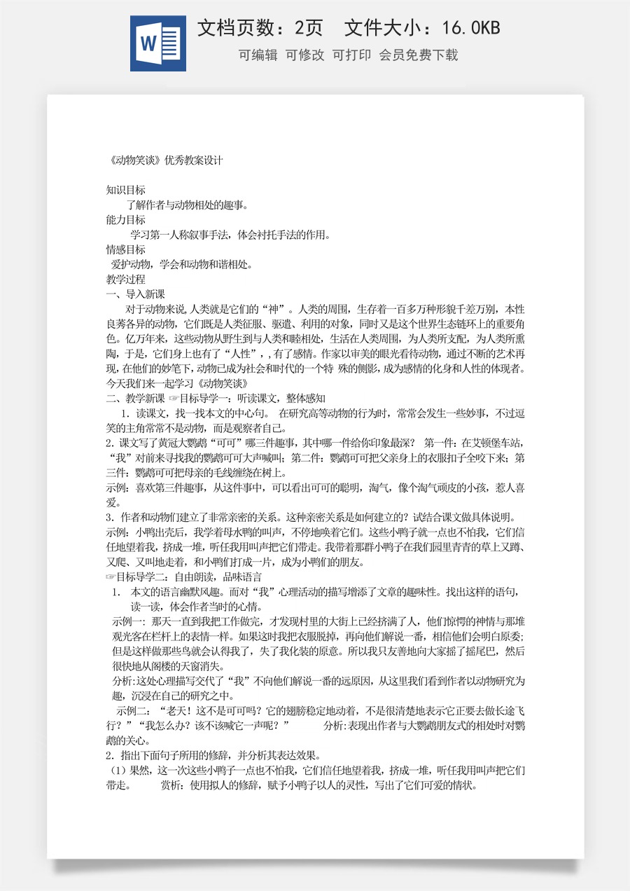 新版部编版初中语文七年级上册优质教案动物笑谈2.doc