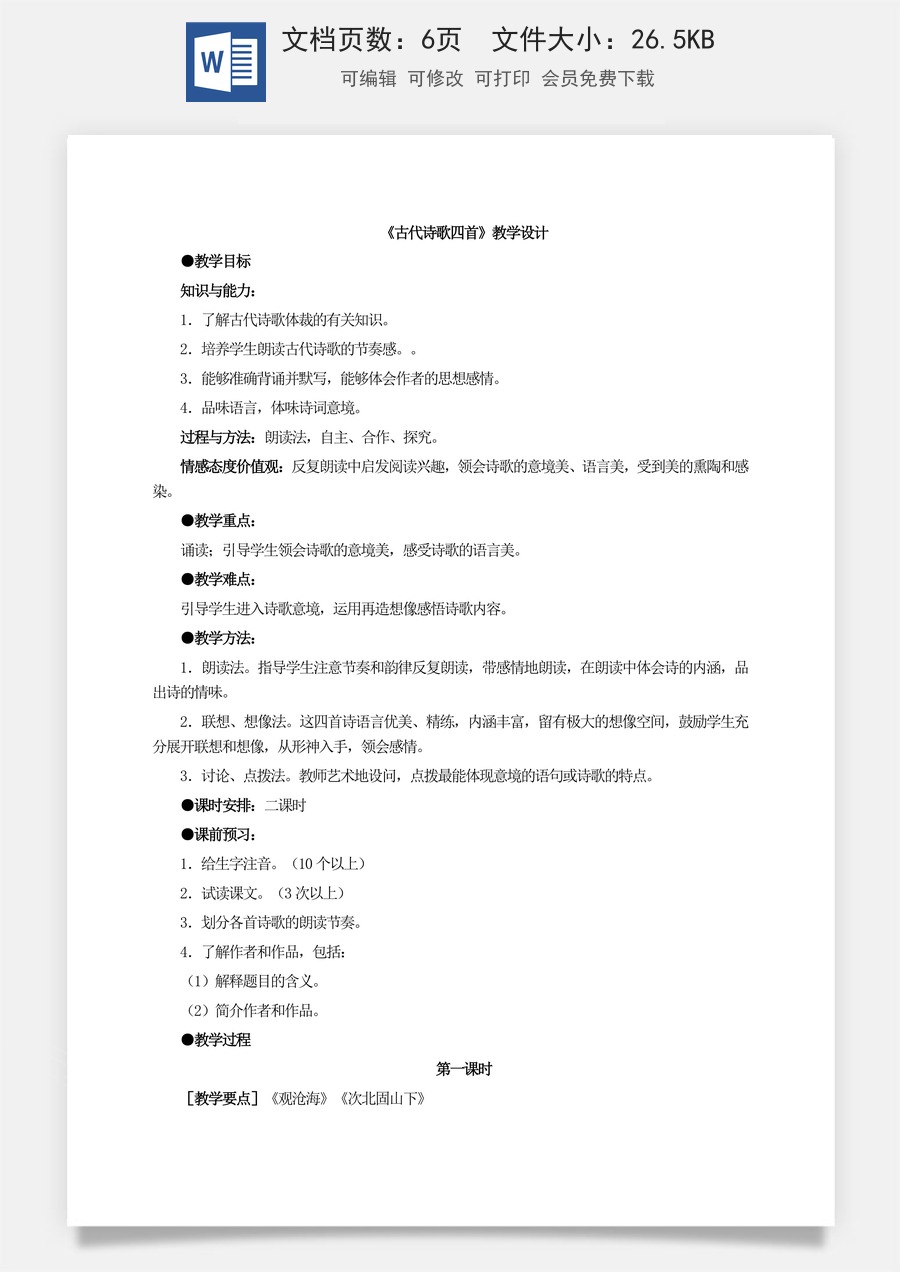 新版部编版初中语文七年级上册优质教案古代诗歌四首3.doc
