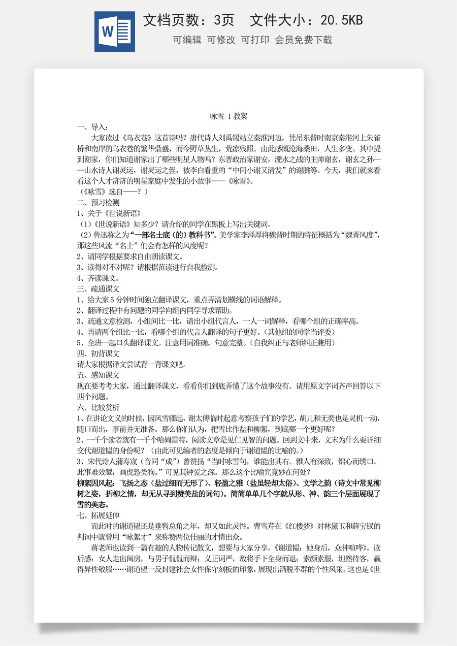 新版部编版初中语文七年级上册优质教案咏雪.doc