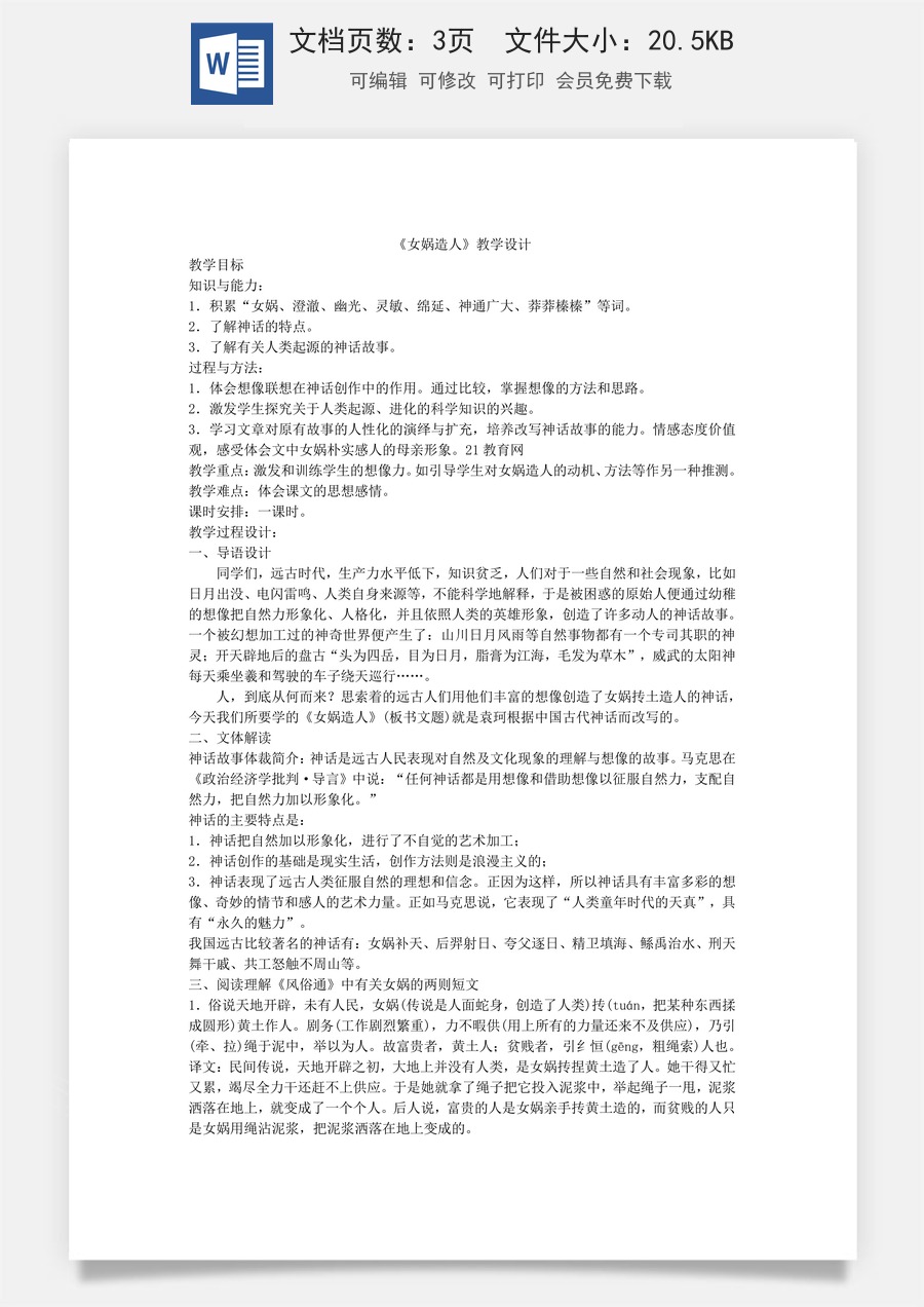 新版部编版初中语文七年级上册优质教案女娲造人1.doc