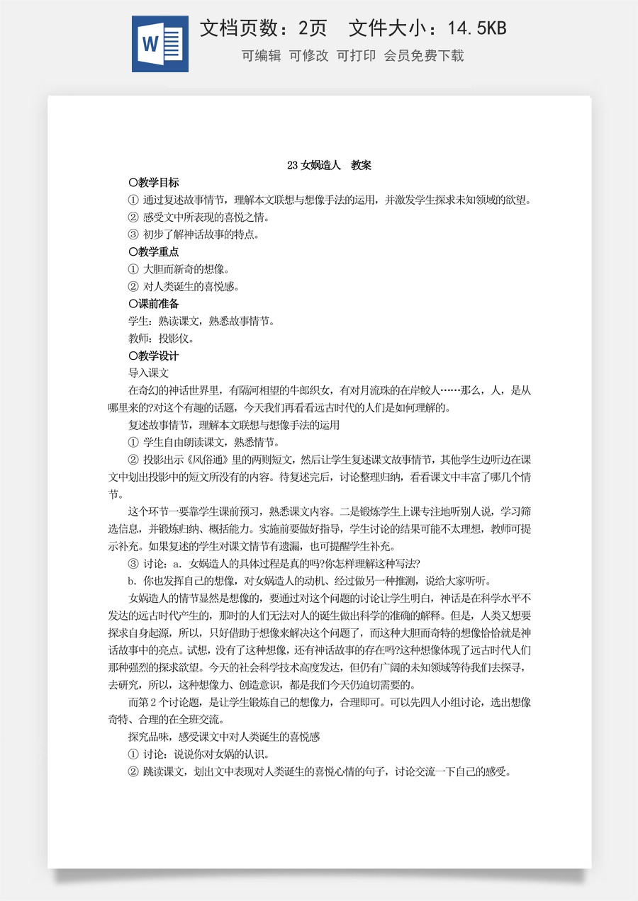 新版部编版初中语文七年级上册优质教案女娲造人2.doc