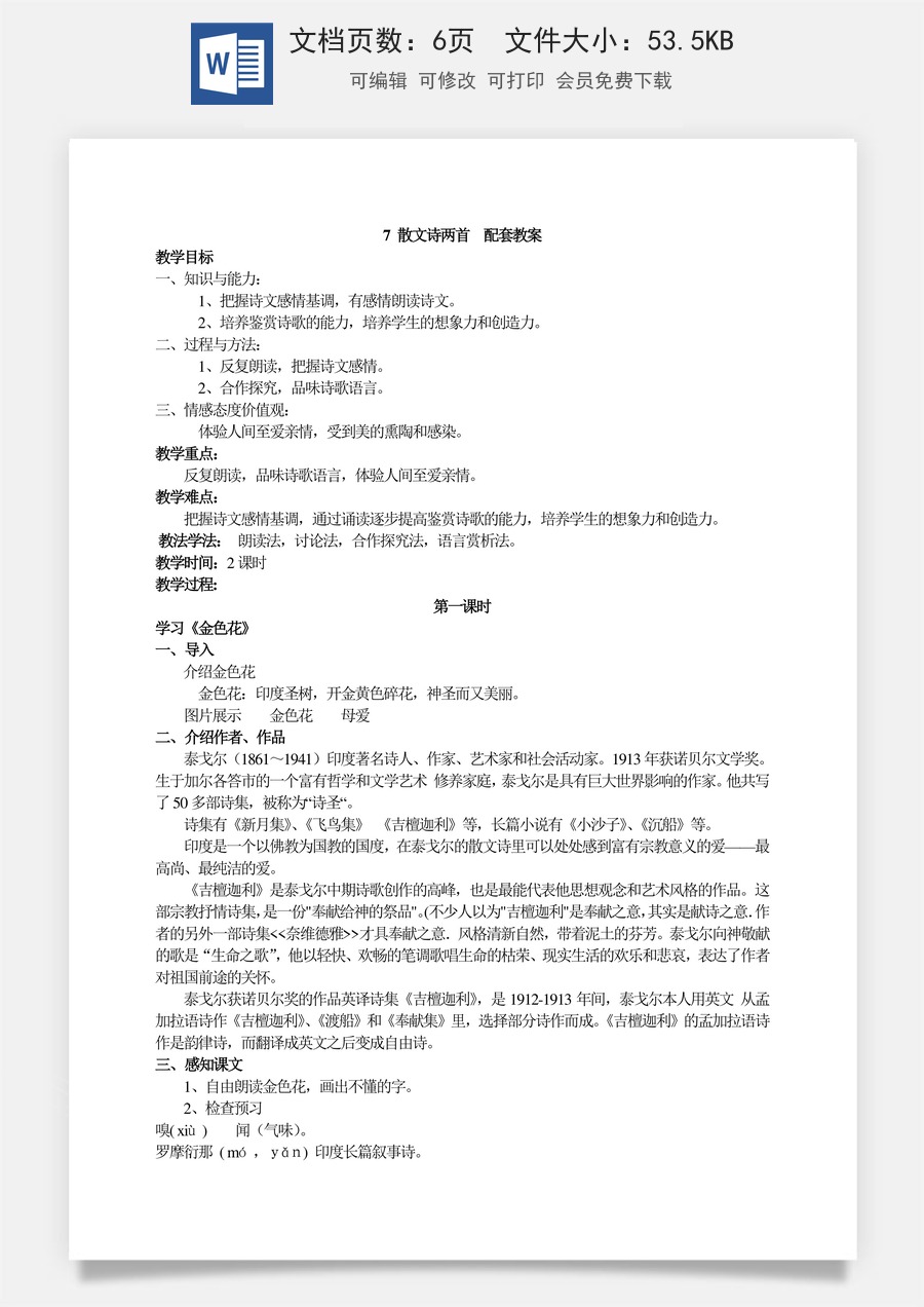 新版部编版初中语文七年级上册优质教案散文诗两首1.doc