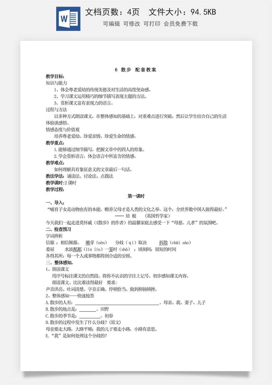 新版部编版初中语文七年级上册优质教案散步1.doc