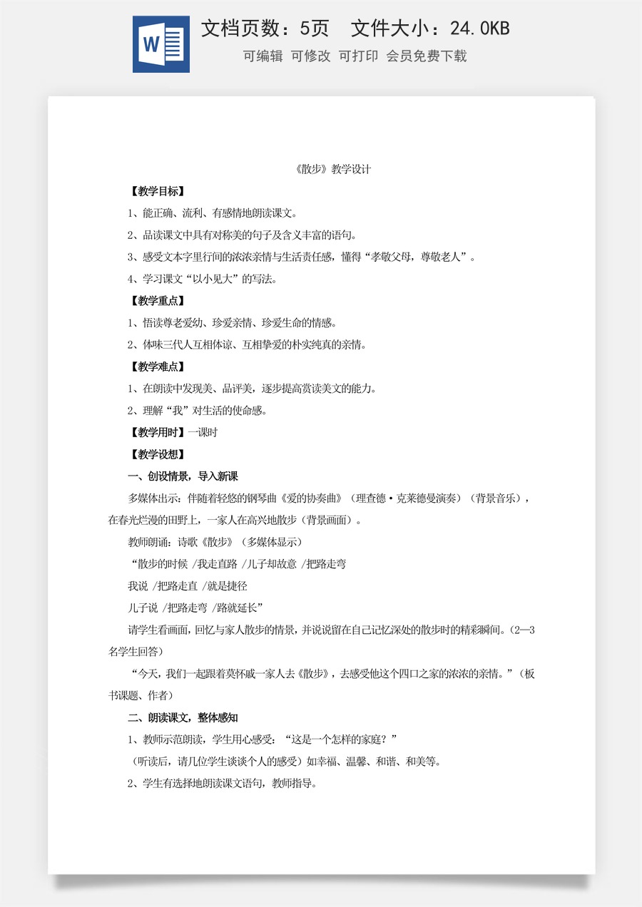 新版部编版初中语文七年级上册优质教案散步4.doc