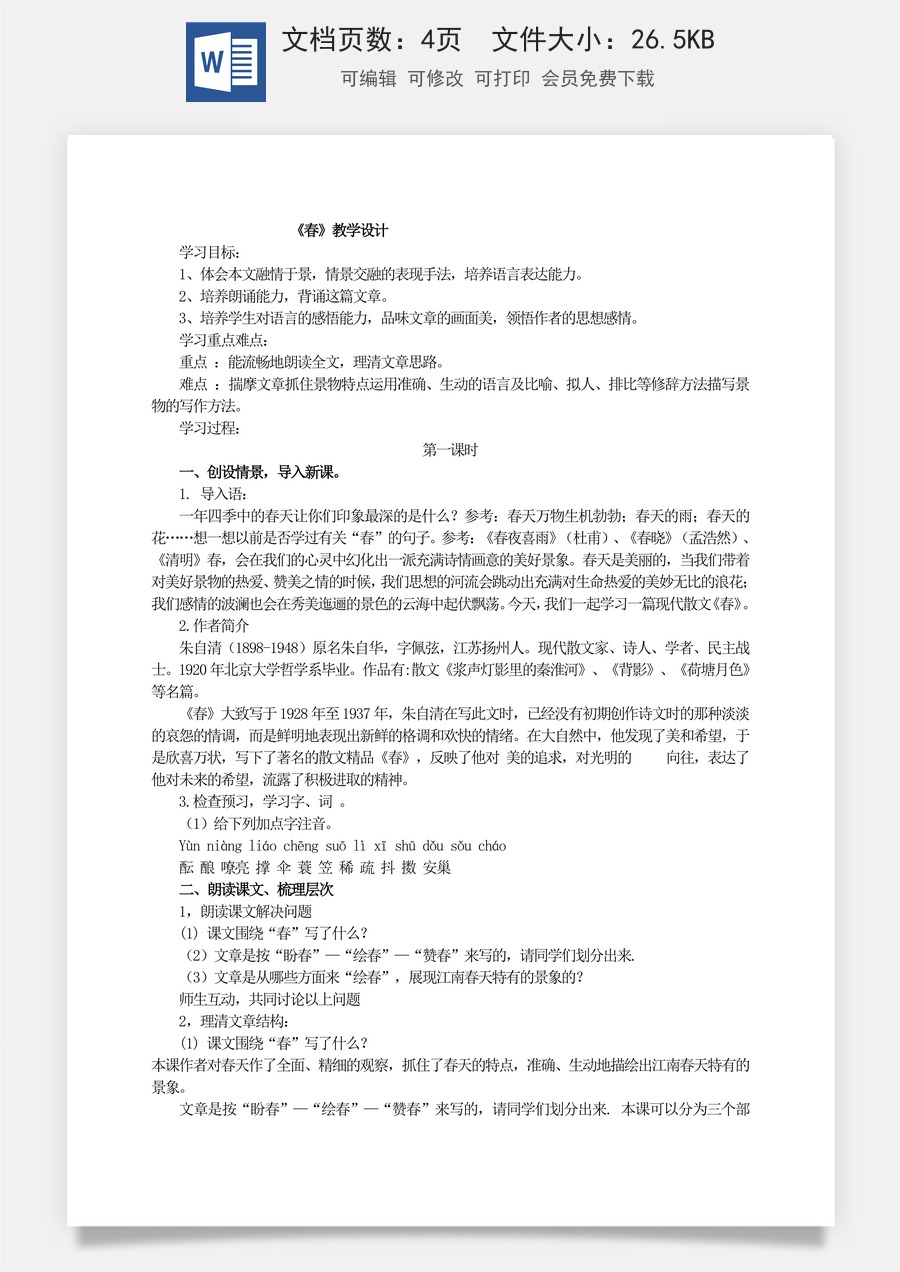 新版部编版初中语文七年级上册优质教案春2.doc