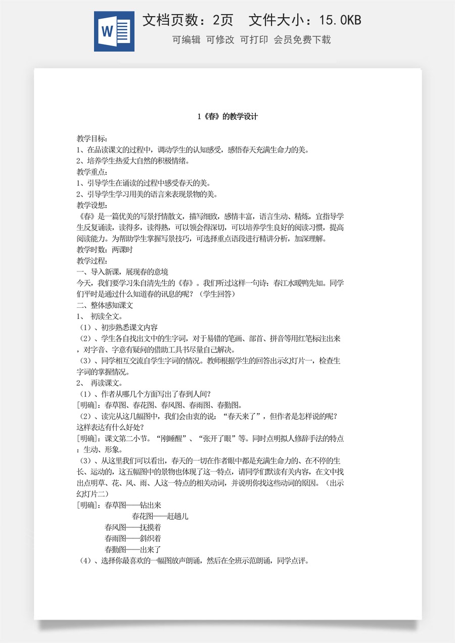 新版部编版初中语文七年级上册优质教案春3.doc
