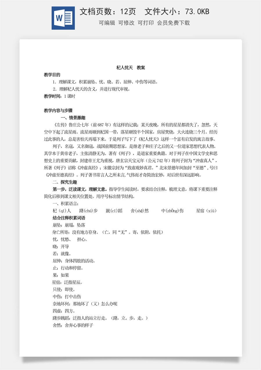 新版部编版初中语文七年级上册优质教案杞人忧天.doc