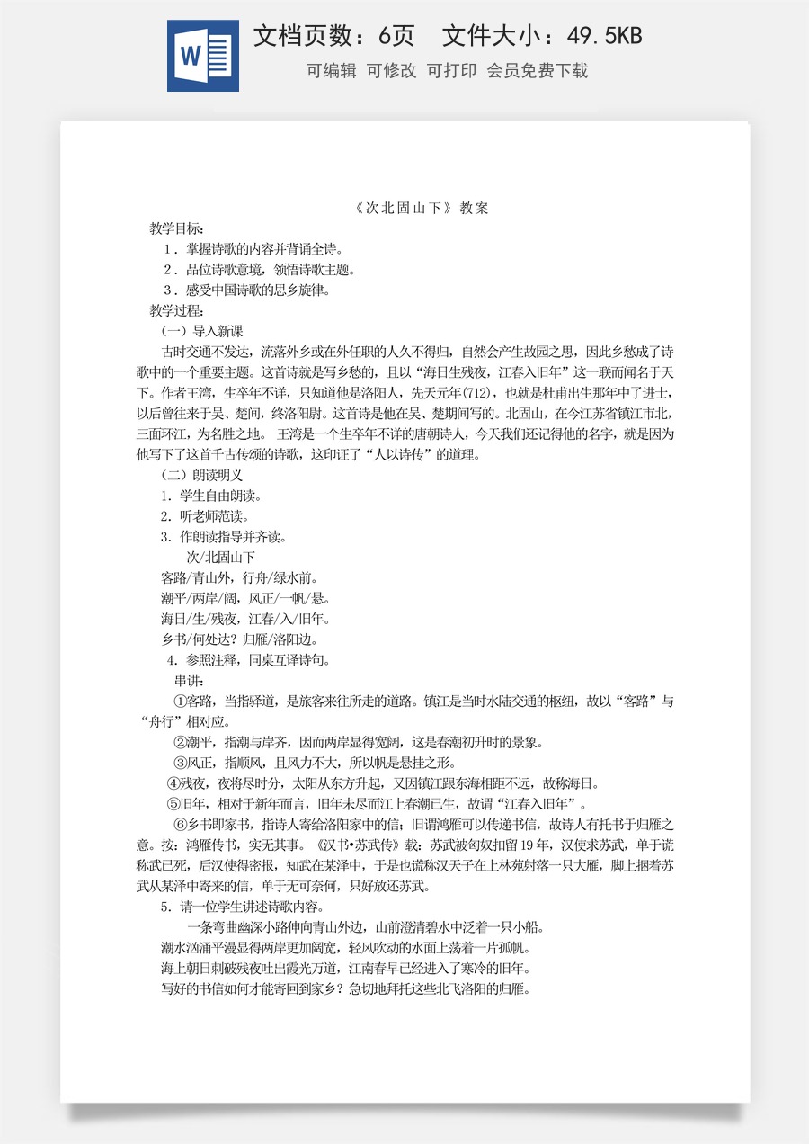 新版部编版初中语文七年级上册优质教案次北固山下.doc
