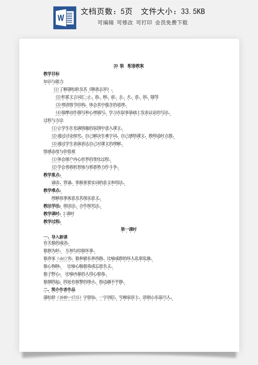 新版部编版初中语文七年级上册优质教案狼1.doc
