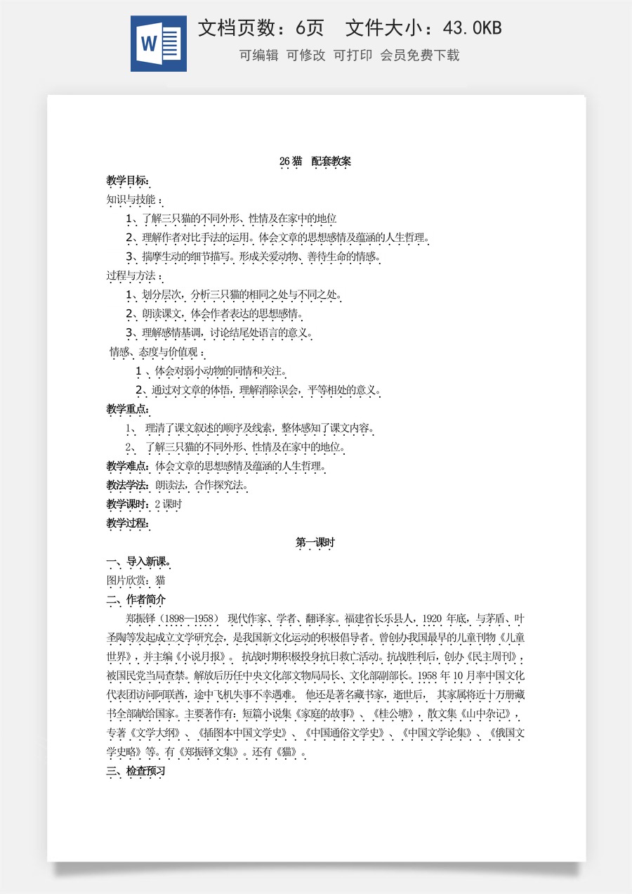 新版部编版初中语文七年级上册优质教案猫1.doc