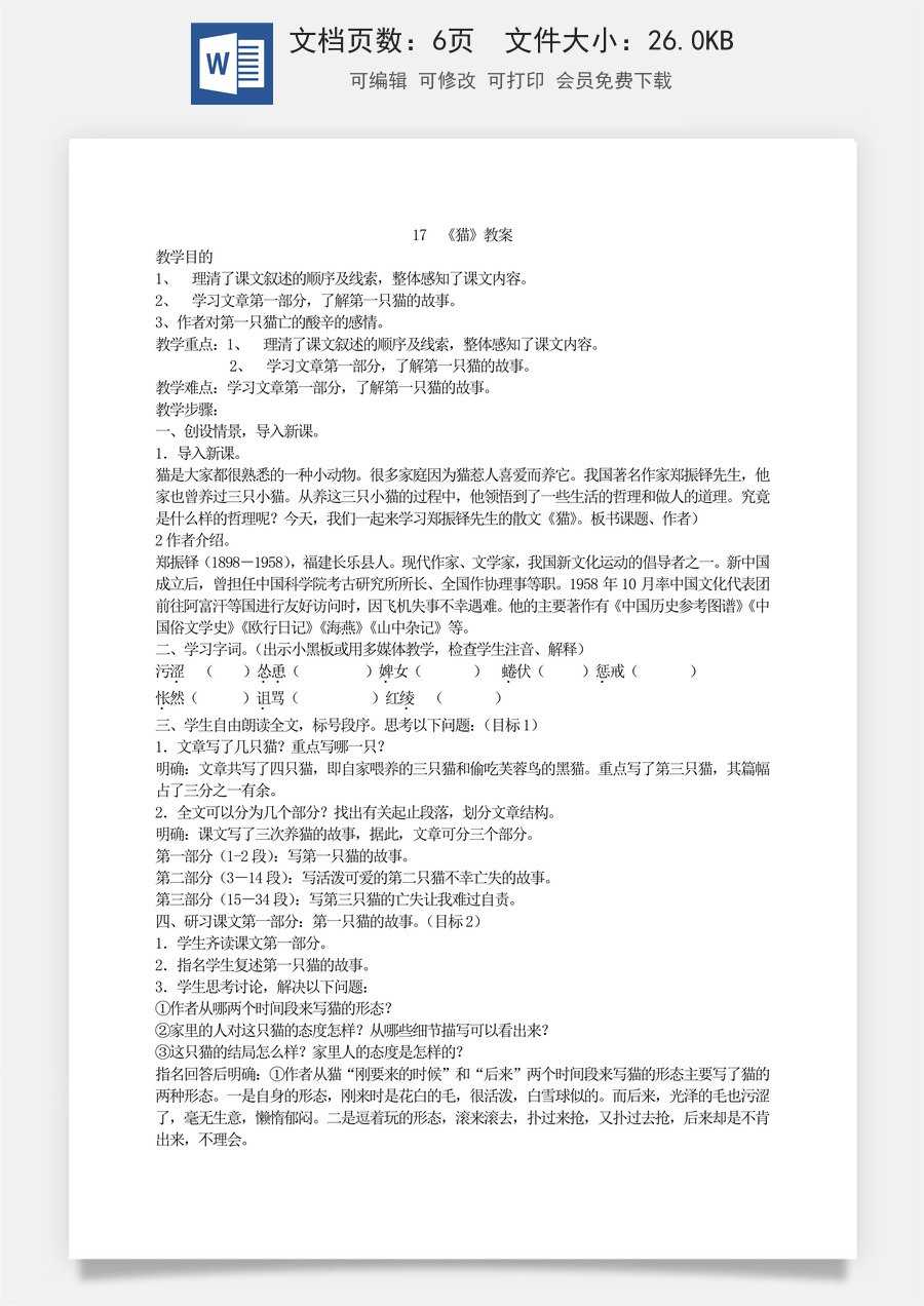 新版部编版初中语文七年级上册优质教案猫2.doc