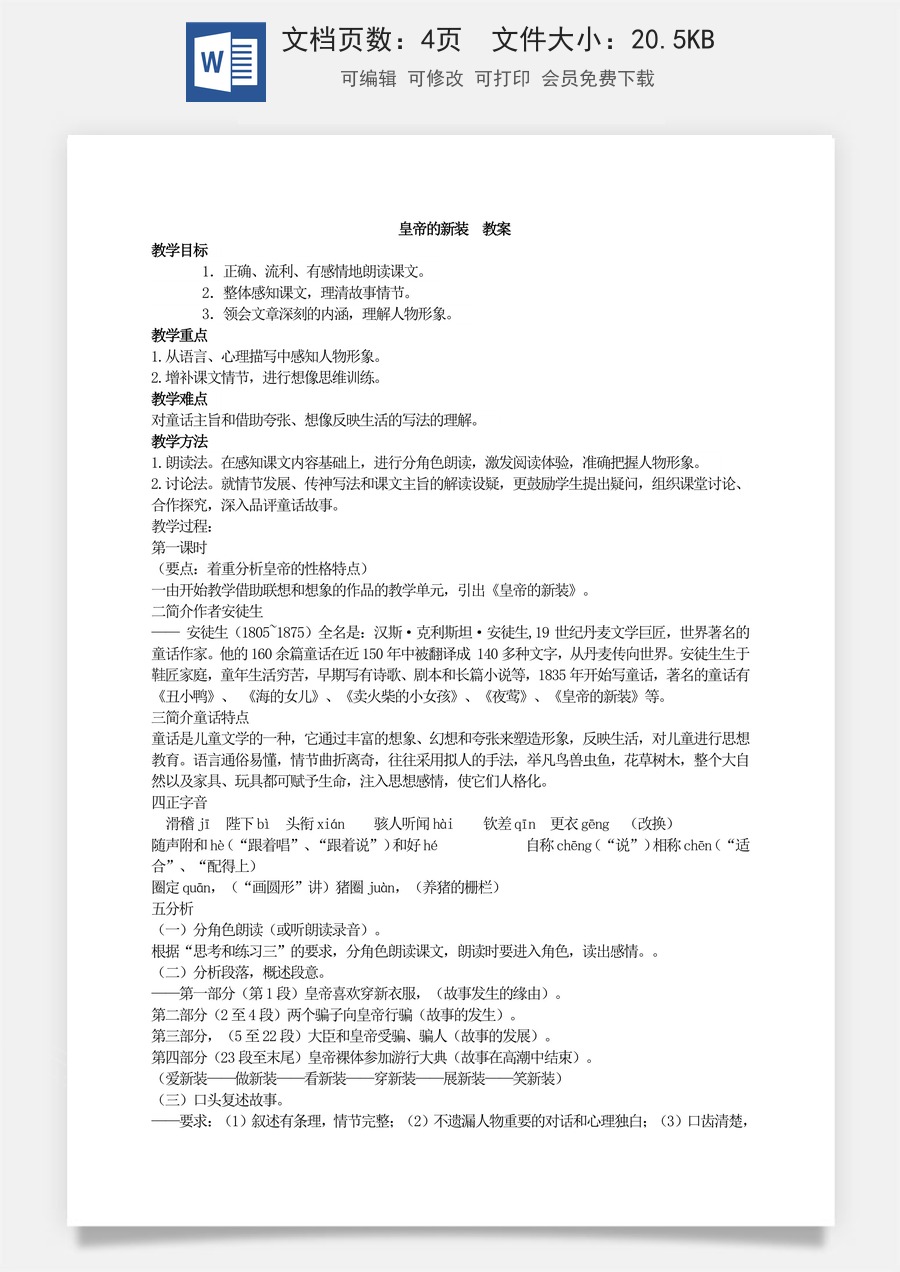 新版部编版初中语文七年级上册优质教案皇帝的新装3.doc