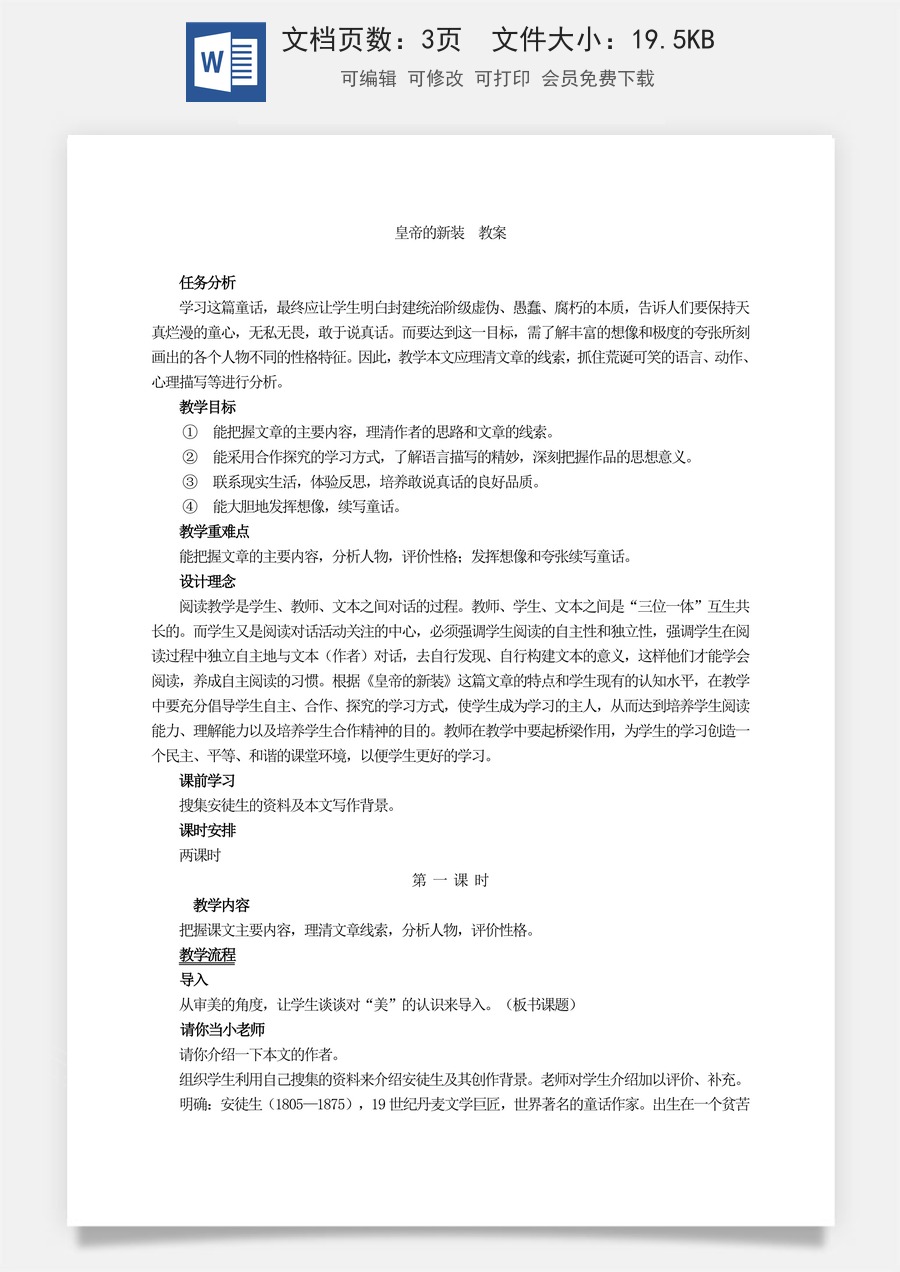 新版部编版初中语文七年级上册优质教案皇帝的新装4.doc