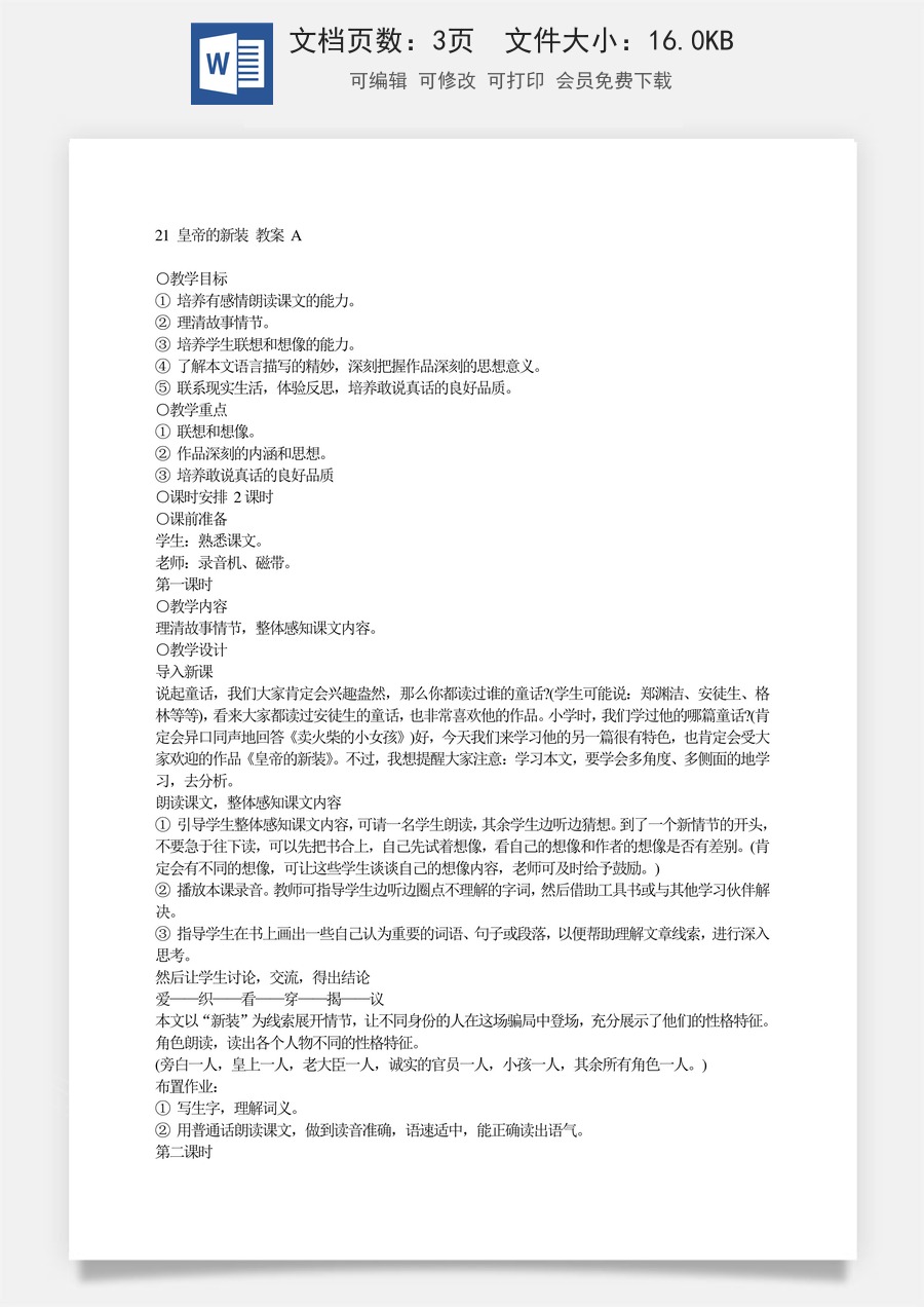 新版部编版初中语文七年级上册优质教案皇帝的新装5.doc