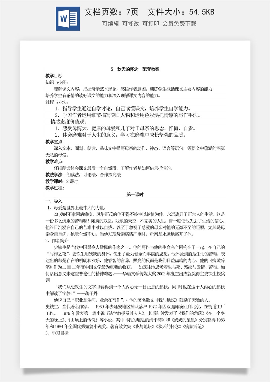 新版部编版初中语文七年级上册优质教案秋天的怀念1.doc