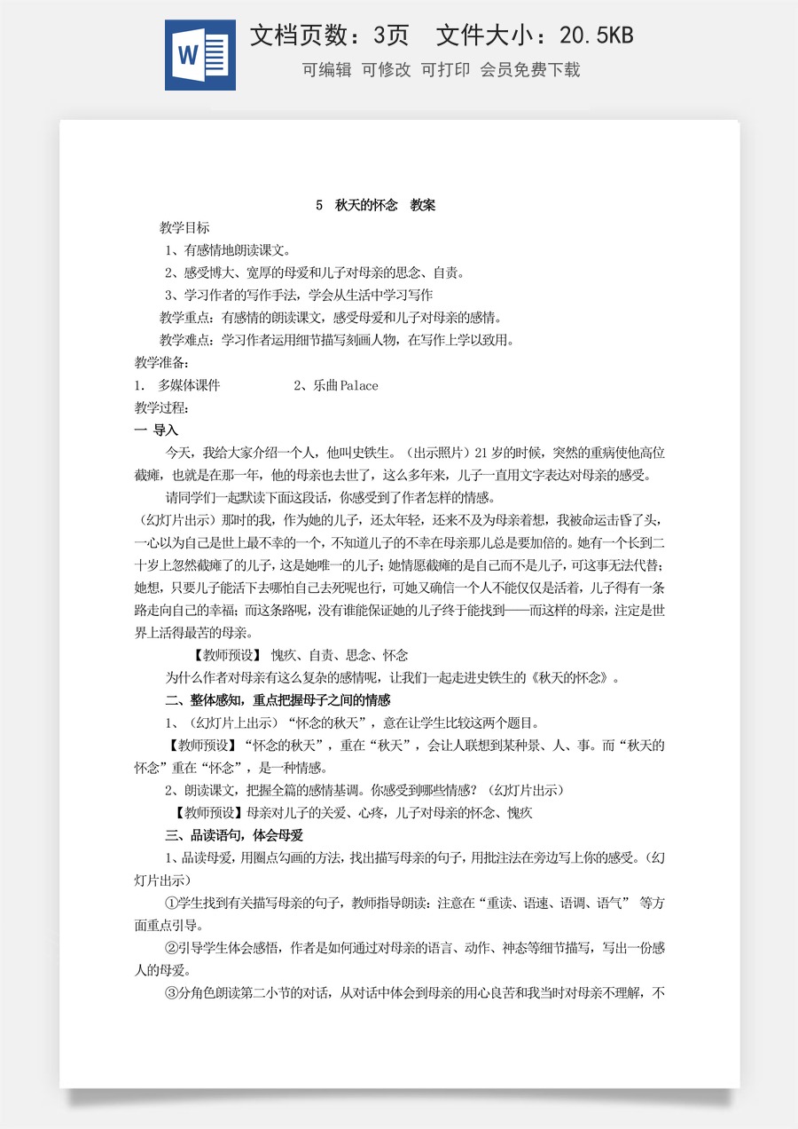 新版部编版初中语文七年级上册优质教案秋天的怀念2.doc