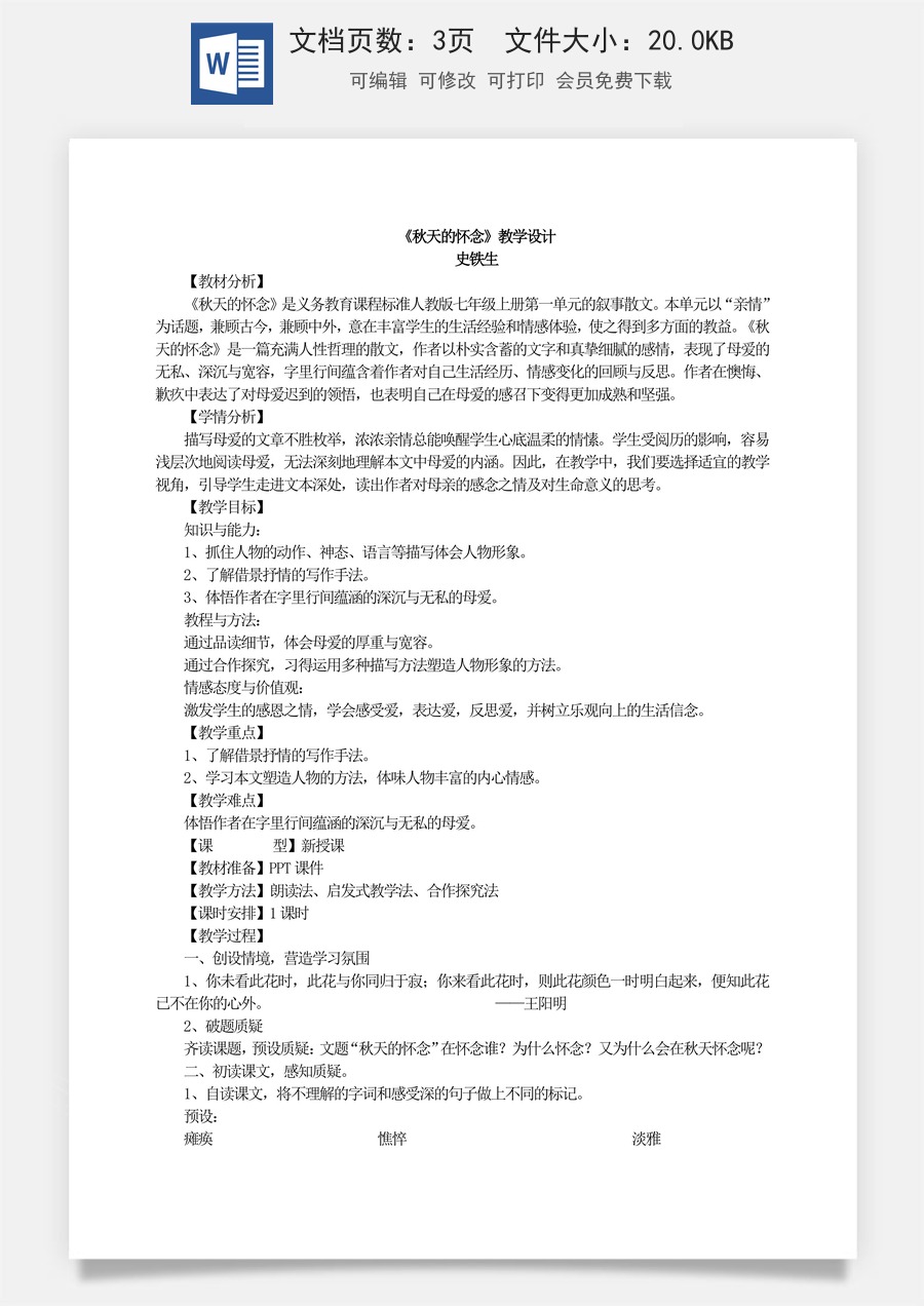 新版部编版初中语文七年级上册优质教案秋天的怀念3.doc