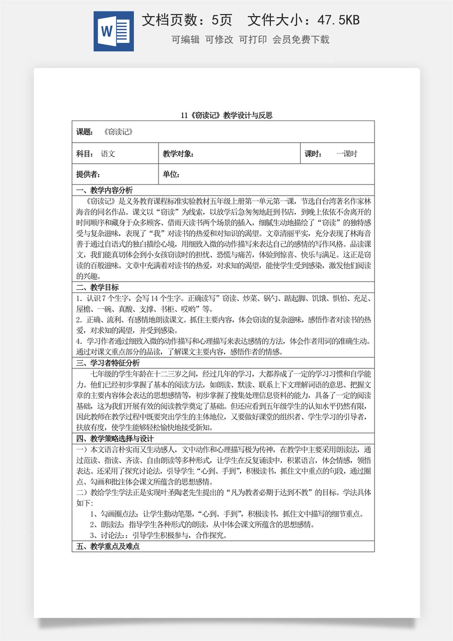 新版部编版初中语文七年级上册优质教案窃读记1.doc