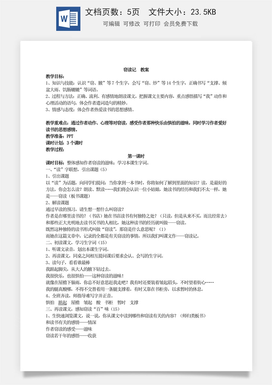 新版部编版初中语文七年级上册优质教案窃读记4.doc