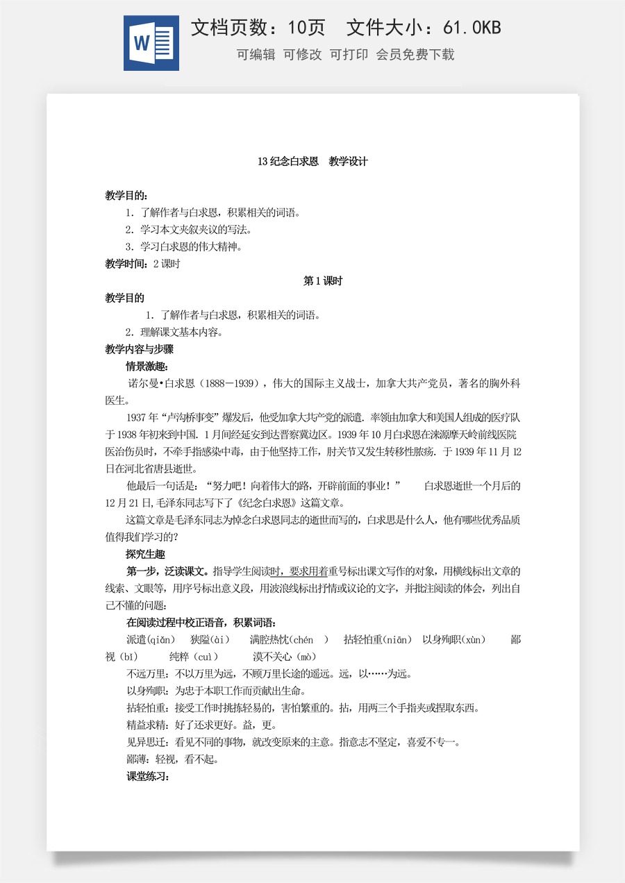 新版部编版初中语文七年级上册优质教案纪念白求恩1.doc