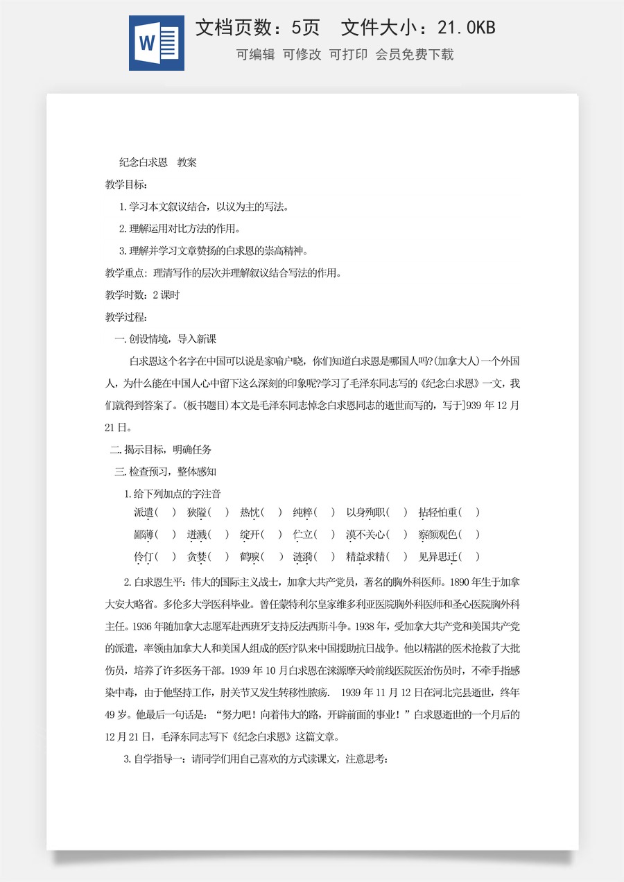 新版部编版初中语文七年级上册优质教案纪念白求恩3.doc