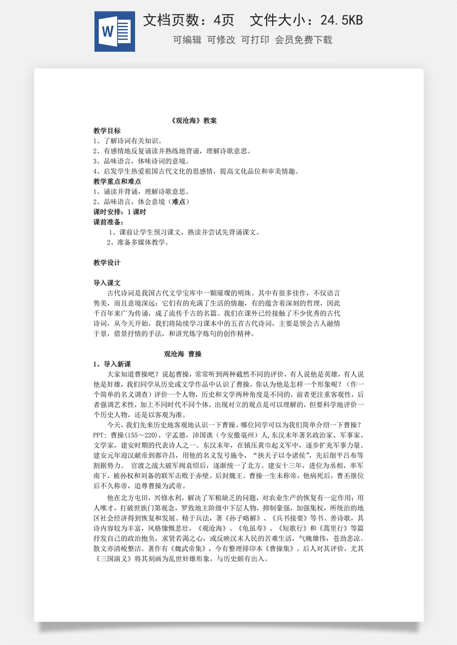 新版部编版初中语文七年级上册优质教案观沧海.doc