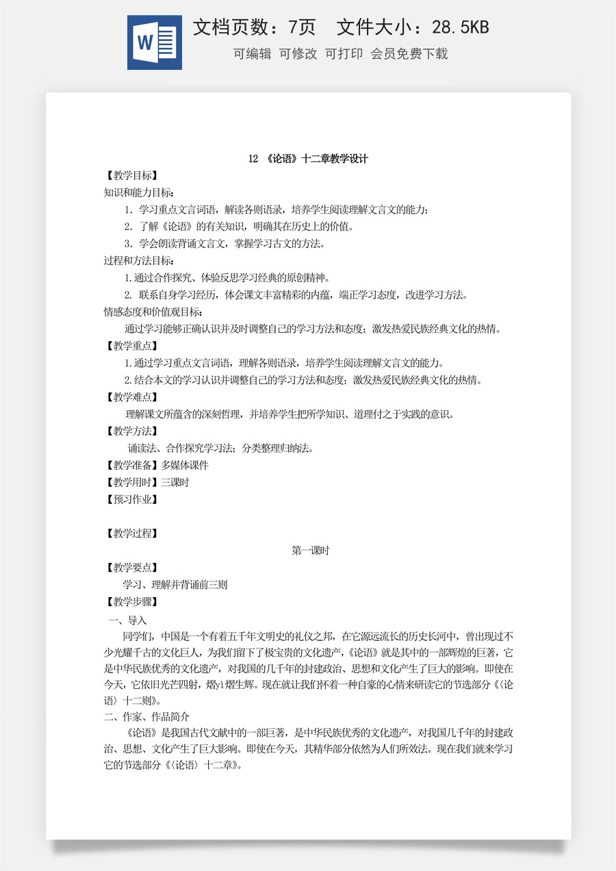 新版部编版初中语文七年级上册优质教案论语十二章2.doc