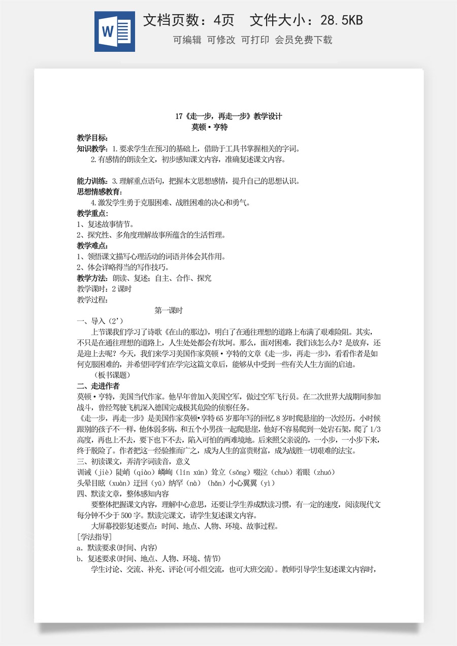 新版部编版初中语文七年级上册优质教案走一步，再走一步1.doc