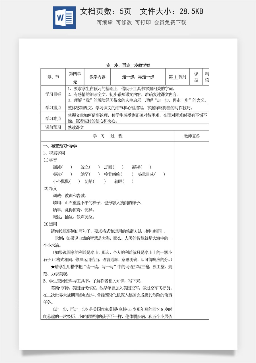 新版部编版初中语文七年级上册优质教案走一步，再走一步3.doc
